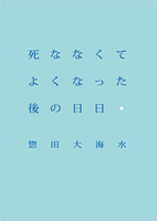 死ななくてよくなった後の日日1