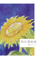 向日葵前夜