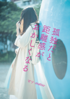 『孤独だと距離感がおかしくなる』