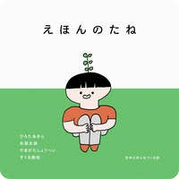 えほんのたね