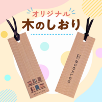 木のしおり