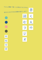 書く人の読むラジオ