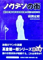 ノウテンの街4巻