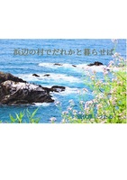 【おすすめ】浜辺の村でだれかと暮らせば