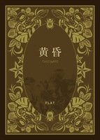 黄昏