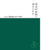 研究的実践を組みなおす:Vol.4 振り返る(2023.7-2024.9)