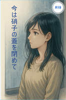 【1巻】今は硝子の蓋を閉めて
