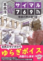 サイマル769 季節の声が通う街