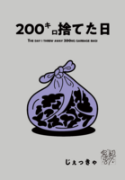 200キロ捨てた日