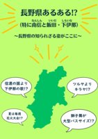 長野県あるある!?