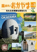 集まれ! おかやま 名もなき素敵な景色たち 第3号