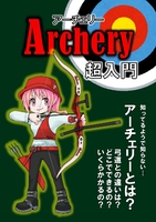 アーチェリー超入門