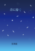 青に捧ぐ