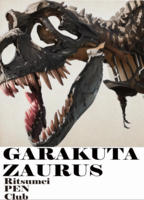 ガラクタザウルス