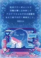 私がパワーポイントで交際の申し込みをしてPDFファイルでその回答をもらうまでの約1年半のこと