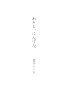 わたし、にんげん。