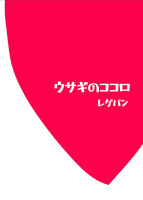 ウサギのココロ