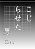 こじらせた男