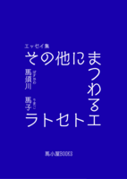 その他にまつわるエトセトラ