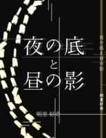 夜の底と昼の影