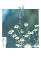 これからは、私のままで生きていく