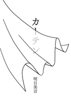 カーテン