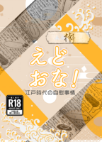 えどおな!