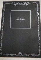怠惰な玩具