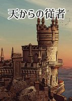 天からの従者