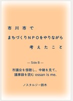 市川市でまちづくりNPOをやりながら考えたこと Side B:市議会を傍聴し、中継を見て、議事録を読むossan is me.