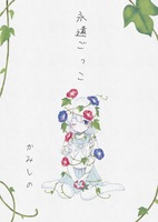 永遠ごっこ