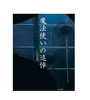 魔法使いの追悼
