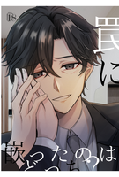 罠に嵌ったのはどっち?