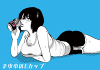 まゆゆのEカップ第3号
