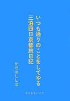 いつも通りのことをしてやる三泊四日京都旅日記