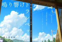 「鳴り響けトランペット(他二篇)」