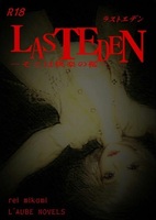 LAST EDEN−そこは快楽の檻−