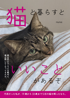 猫と暮らすといいことがあるぞ