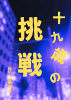 十九歳の挑戦