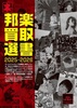 裏・邦楽買取選書