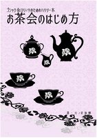 ゴシック&ロリィタのためのハウツー本 お茶会のはじめ方【委託】