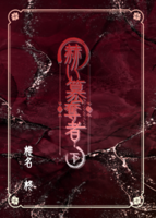 赫い簒奪者 下