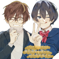 無色透明な僕には、君の色が見える。ファンディスクドラマCD