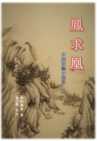 鳳求凰 中国短編小説集 六