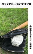 キャッチャー・イン・ザ・ライズ〜小林猫太やきうクソ短編集〜