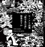 庭で見た夢