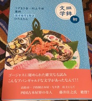 皿鉢文学 初
