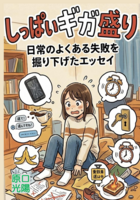 しっぱいギガ盛り