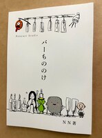 「バーもののけ」(NN著)