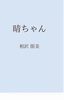 晴ちゃん